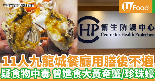 11名食客於九龍城餐廳晚膳後 懷疑食物中毒！曾進食大黃奄蟹及珍珠蠔