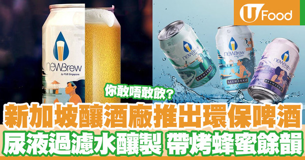 新加坡釀酒廠推出環保啤酒 尿液過濾水釀製／帶烤蜂蜜餘韻