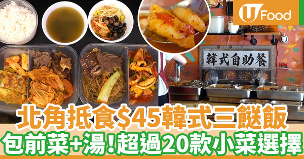 北角韓味屋$45三餸飯包前菜及湯 超過20款韓式料理、港式家常菜選擇