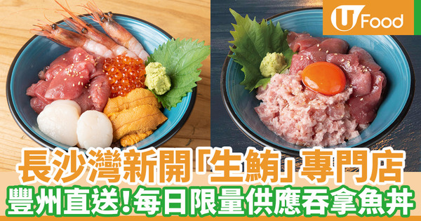 長沙灣新開吞拿魚丼專門店 豐州市場直送新鮮「生鮪」