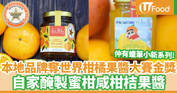 本地品牌奪世界柑橘果醬大賽金獎 自家醃製蜜柑咸柑桔果醬