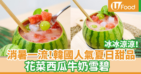 【消暑甜品】簡單2步韓式花菜西瓜牛奶冰甜品食譜　5分鐘做冰涼清爽夏日消暑聖品