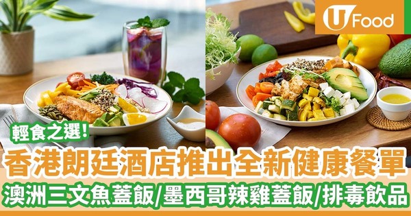香港朗廷酒店推出全新健康餐飲概念及健康餐單 澳洲三文魚蓋飯／墨西哥辣雞蓋飯／自家製排毒飲品