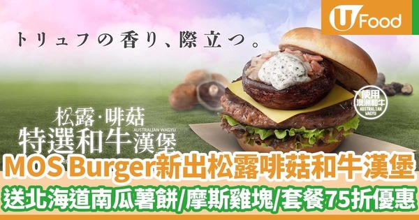 MOS Burger全新推出松露啡菇特選和牛漢堡！送北海道南瓜薯餅或摩斯雞塊／套餐 75 折優惠