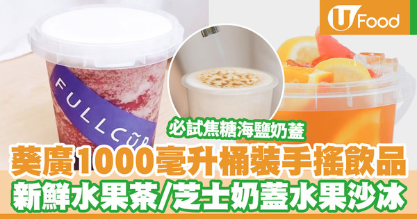 葵廣茶飲店FULL CUP 1公升桶裝手搖飲品　新鮮水果茶／芝士奶蓋水果沙冰