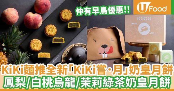 月餅2022｜「KiKi麵店（KiKi茶）」推出全新「KiKi嘗．月」奶皇月餅禮盒  鳳梨奶皇月餅／白桃烏龍奶皇月餅／茉莉綠茶奶皇月餅