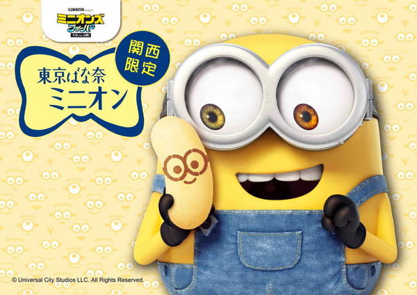 日本人氣手信Tokyo Banana聯乘Minions推限定新品    可愛Minions造型香蕉吉士醬蛋糕