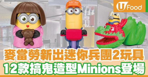 麥當勞開心樂園餐新出迷你兵團2玩具 12款搞鬼造型Minions登場