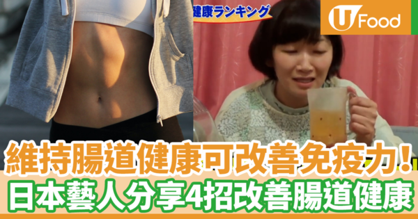 維持腸道健康可改善身體免疫力！　日本藝人分享4招改善腸道健康