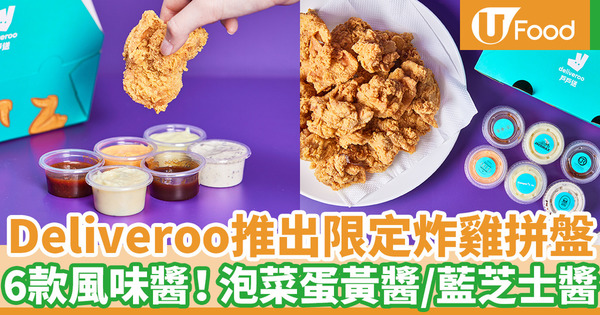 Deliveroo戶戶小廚香港仔店聯乘7間餐廳 推出國際炸雞日限定炸雞拼盤