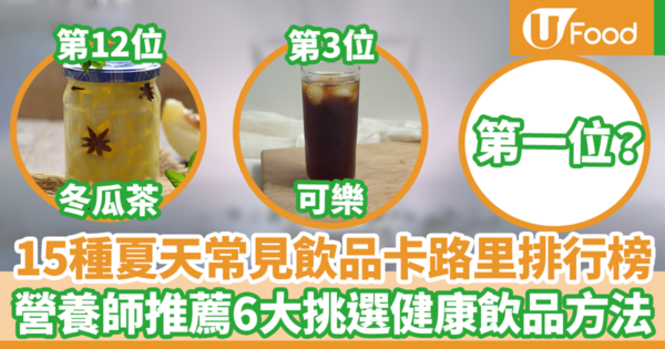 飲品卡路里排行｜15種夏天常見飲品卡路里排行榜　台灣營養師推薦6大挑選健康飲品方法