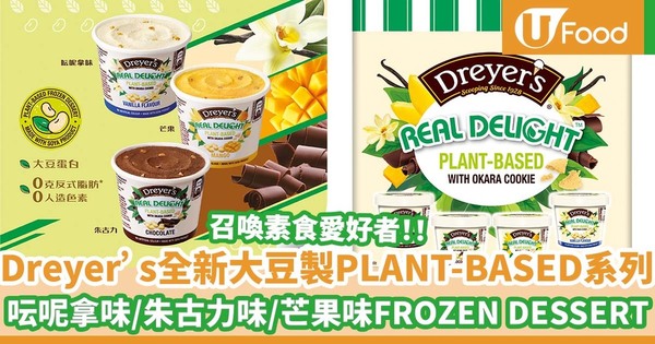 召喚素食愛好者！Dreyer's REAL DELIGHT推出全新大豆製PLANT-BASED系列　呍呢拿味／朱古力味／芒果味