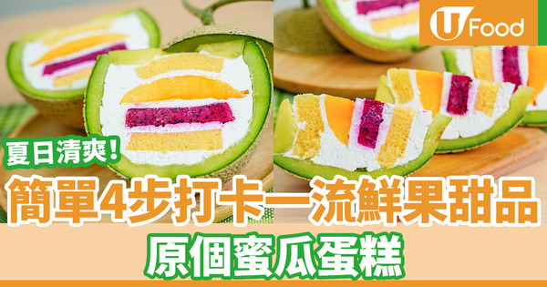甜品食譜｜還原日本超人氣原個蜜瓜蛋糕食譜　切面勁吸睛！零失敗4步簡單免焗打卡甜品