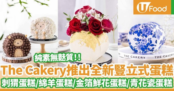 本地烘焙店The Cakery推出全新健康精緻豎立式蛋糕系列   青花瓷鮮花蛋糕／金箔鮮花蛋糕／刺猬蛋糕／綿羊蛋糕