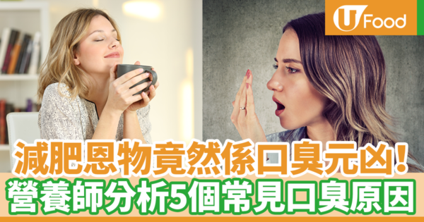 口臭｜減肥恩物竟然會導致口臭！　台灣營養師分析5個常見口臭原因