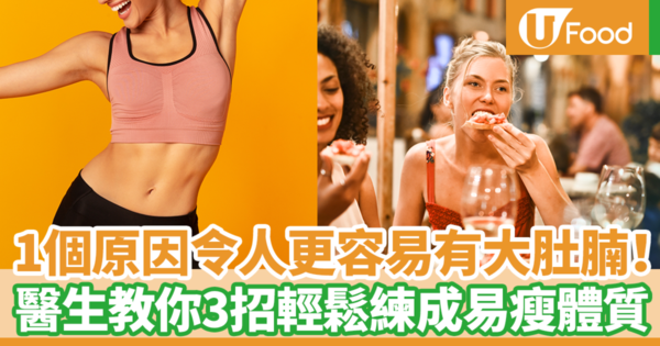 1個原因養成易胖體質令人更容易有大肚腩　日本醫生教你3招輕鬆練成易瘦體質