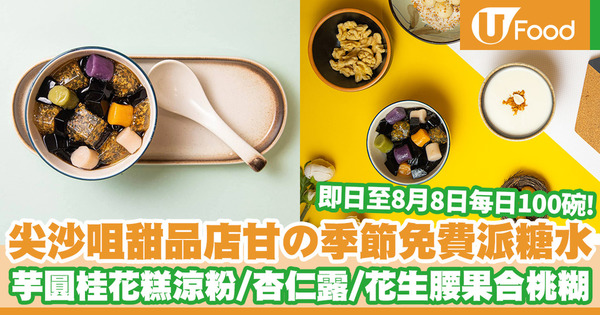 尖沙咀甜品店甘の季節免費派糖水　每日100碗！芋圓桂花糕涼粉／杏仁露／花生腰果合桃糊