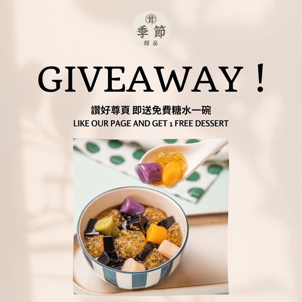 尖沙咀甜品店甘の季節免費派糖水　每日100碗！芋圓桂花糕涼粉／杏仁露／花生腰果合桃糊