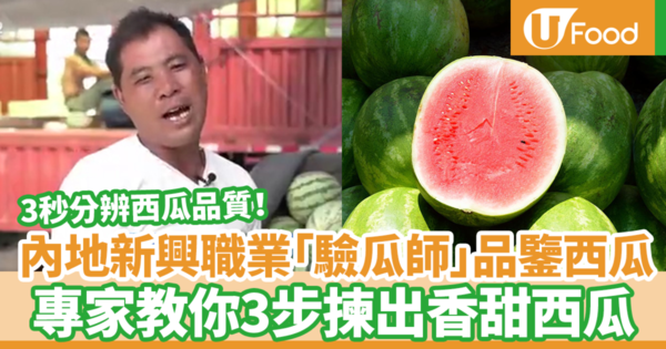 內地新興網紅職業「驗瓜師」檢驗西瓜品質　專家教你3步揀出香甜西瓜