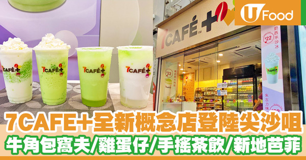 7CAFE+全新概念店登陸尖沙咀　牛角包窩夫／串串雞蛋仔／手搖茶飲／新地芭菲