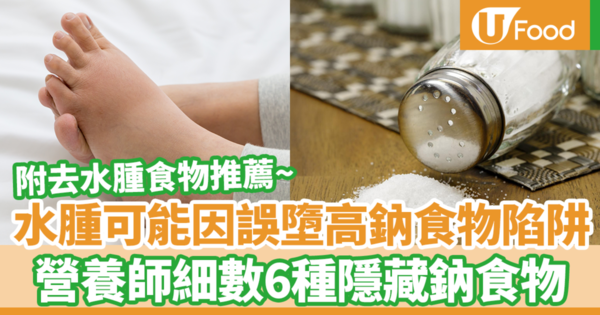 水腫可能是誤墮高鈉食物陷阱 營養師細數6種隱藏鈉食物(內附去水腫食物推薦)