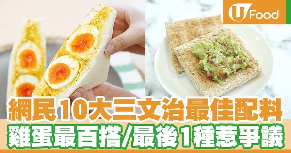 網民10大三文治最佳配料 雞蛋最百搭／最後1種惹爭議