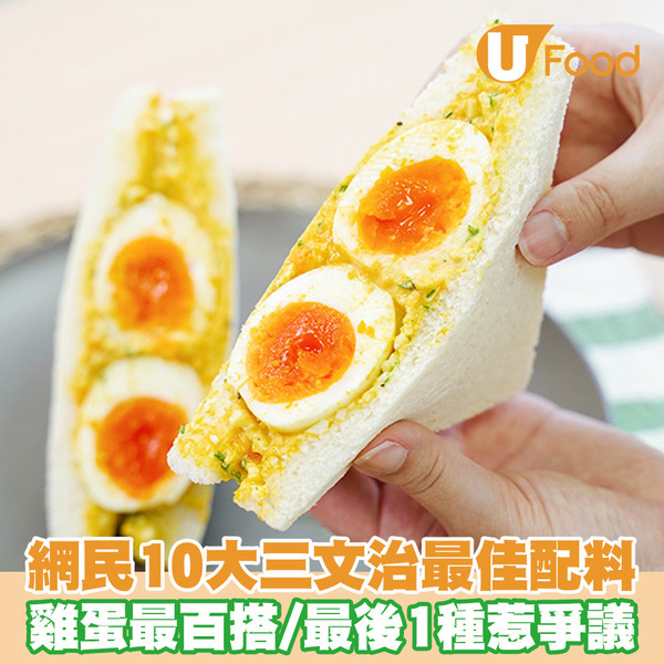 網民10大三文治最佳配料 雞蛋最百搭／最後1種惹爭議