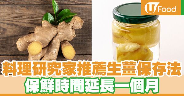 日本料理研究家推薦生薑保存法　保鮮時間延長一個月