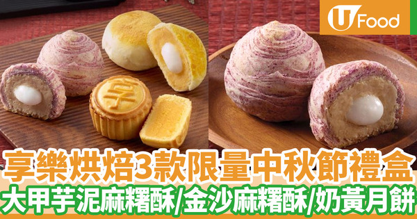 【享樂烘焙月餅2022】享樂烘焙中秋節推出月餅禮盒 大甲芋泥麻糬酥／金沙麻糬酥／奶黃月餅