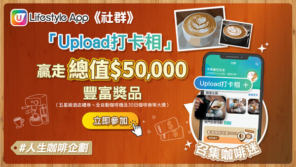 本地高質咖啡店精選！U Lifestyle App《社群》「人生咖啡企劃」 分享「愛啡」贏取總值$50,000獎品！