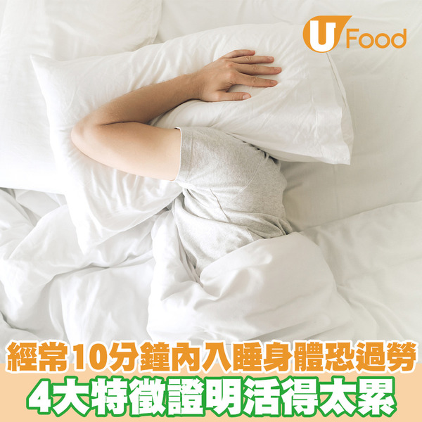 經常10分鐘內入睡身體恐過勞！ 4大特徵證明活得太累