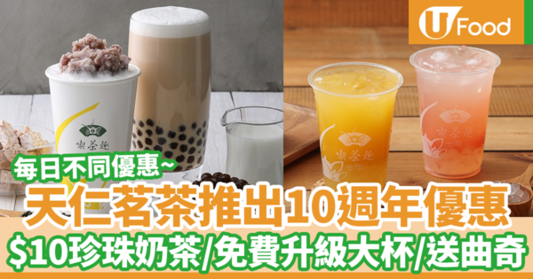 天仁茗茶推出10週年優惠！　一連7日每日不同優惠／$10珍珠奶茶／免費升級大杯／送曲奇
