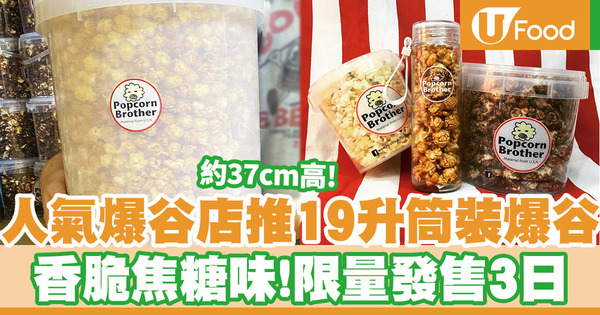 Popcorn Brother推出19升筒裝爆谷　香脆焦糖味！限量發售3日