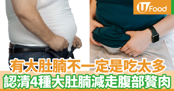 有大肚腩不一定是因為吃太多變肥！　台灣營養師教你認清4個肚腩類型對症下藥減走腹部贅肉
