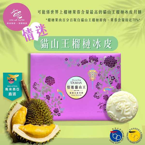 本地品牌「安妮美食」貓山王冰皮月餅早鳥優惠 馬來西亞直送D197榴槤/榴槤控送禮必選