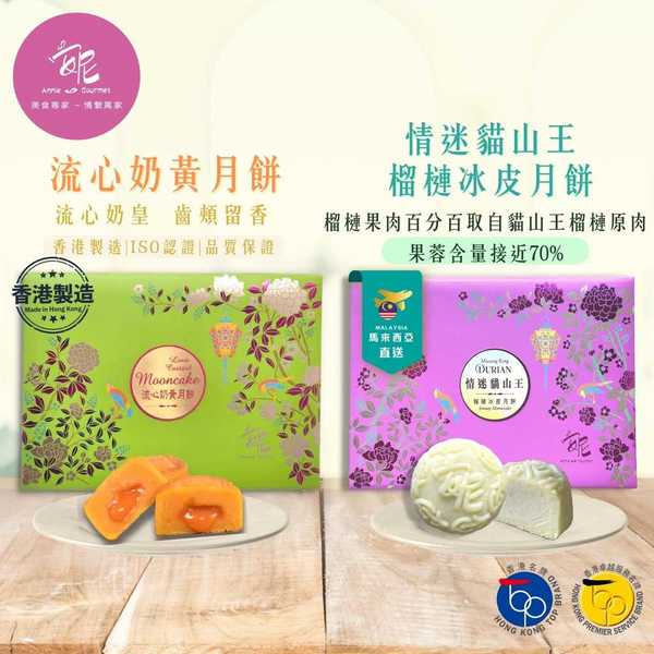 本地品牌「安妮美食」貓山王冰皮月餅早鳥優惠 馬來西亞直送D197榴槤／榴槤控送禮必選