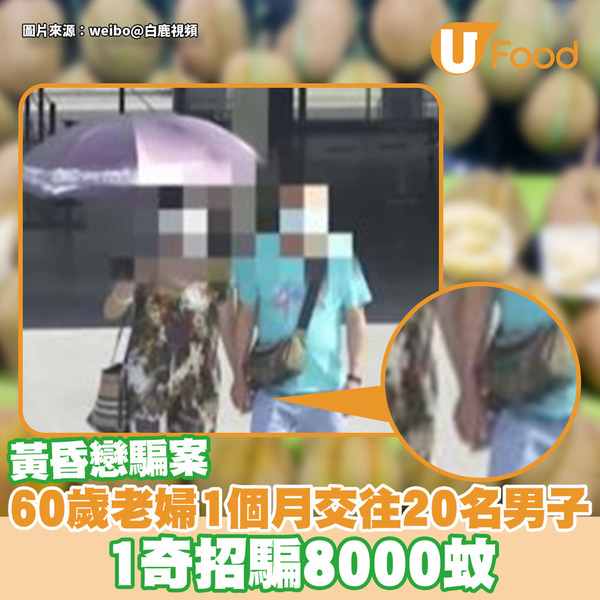 60歲老婦1個月交往20名男子 1奇招騙8000元