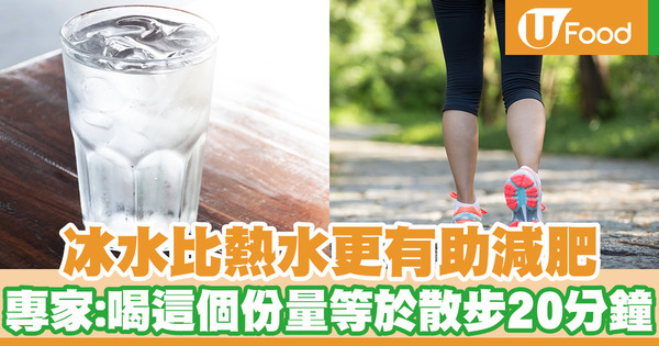 冰水比熱水更有助減肥　專家：飲這個份量等於散步20分鐘