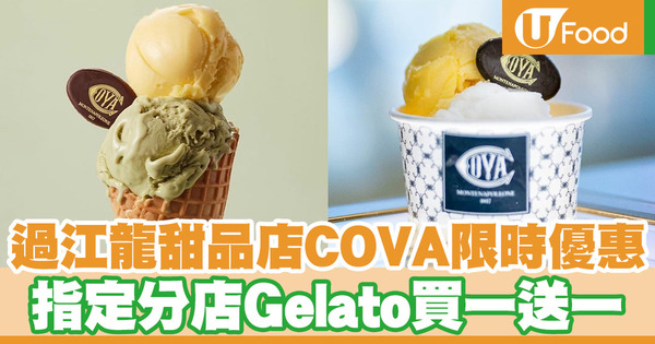 意大利過江龍甜品店「COVA」限時優惠 指定日子意式雪糕買一送一