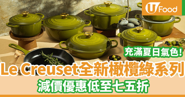 Le Creuset減價|Le Creuset鑄鐵鍋全新橄欖綠系列減價優惠 低至七五折/圓形琺瑯鍋/深炒鍋/燒烤盤/平底鍋