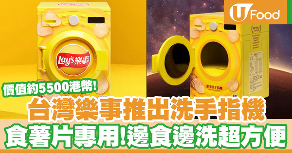 台灣樂事推出洗手指機　食薯片專用！每部價值約5500港幣