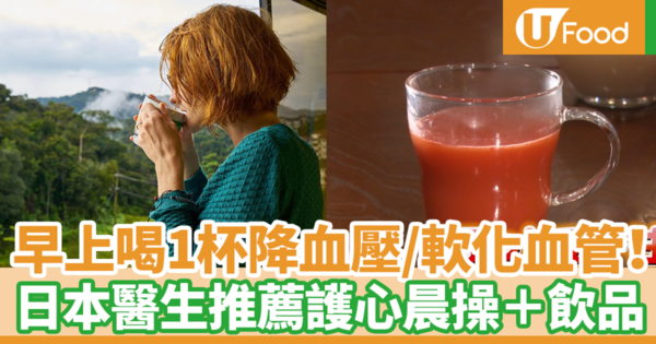 早上喝1杯可以降血壓＋軟化血管！　日本醫生推薦護心晨操＋降血壓飲品