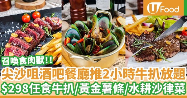 尖沙咀人氣酒吧餐廳「彌敦左岸」推出牛魔王之夜&nbsp;  $298任食封門牛或安格斯肉眼／藍青口鍋／鮮松露蘑菇濃湯／卡邦尼意粉