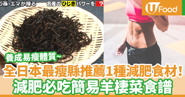 全日本最瘦縣推薦1種瘦身食材！　推薦減肥必吃簡易羊棲菜食譜