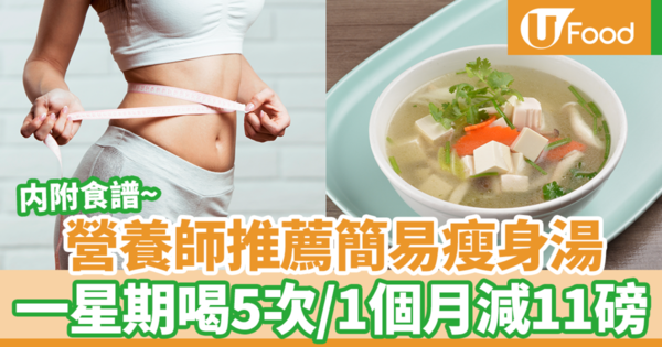 營養師推薦簡易瘦身湯　一星期喝5次／1個月減11磅