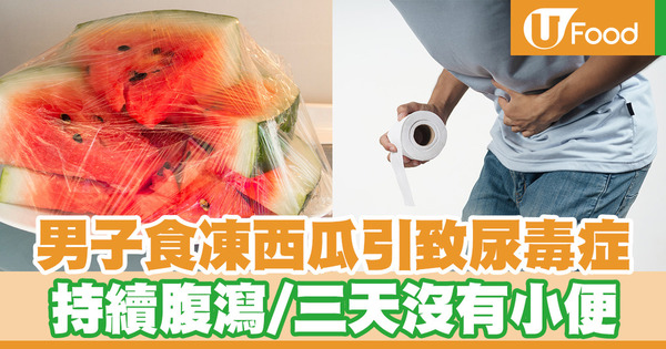 男子食凍西瓜引致尿毒症　持續腹瀉／三天沒有小便