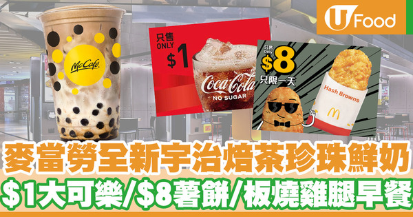 麥當勞McCafé全新宇治焙茶珍珠鮮奶　$1大可樂／$8脆薯餅／板燒雞腿早晨套餐
