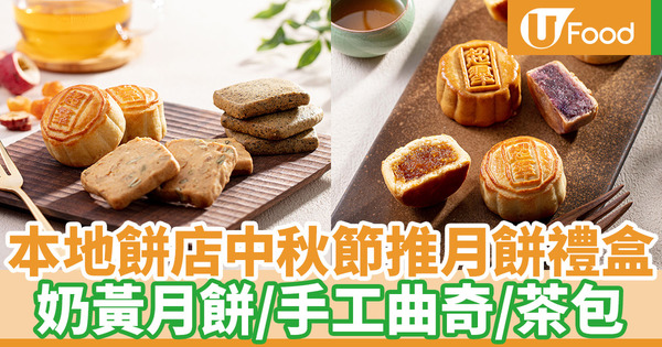 超羣餅店中秋節月餅禮盒 現烤奶黃月餅/土鳳梨月餅/手工曲奇茶包禮盒