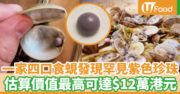 一家四口到餐廳食蜆發現罕見紫色珍珠！　估算價值可達$12萬港元