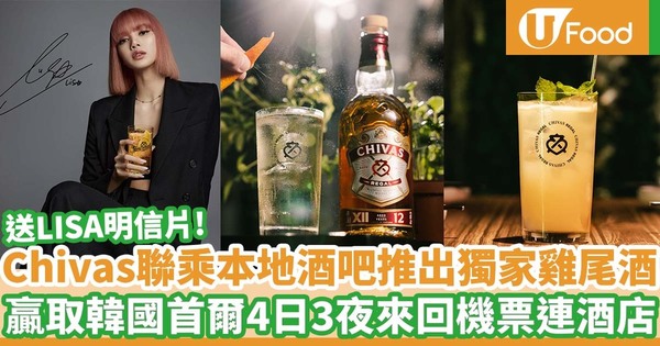 芝華士Chivas聯乘本地12間酒吧推出多款獨家HIGHBALL雞尾酒 送LISA限量版明信片/贏取韓國首爾4日3夜來回機票連酒店